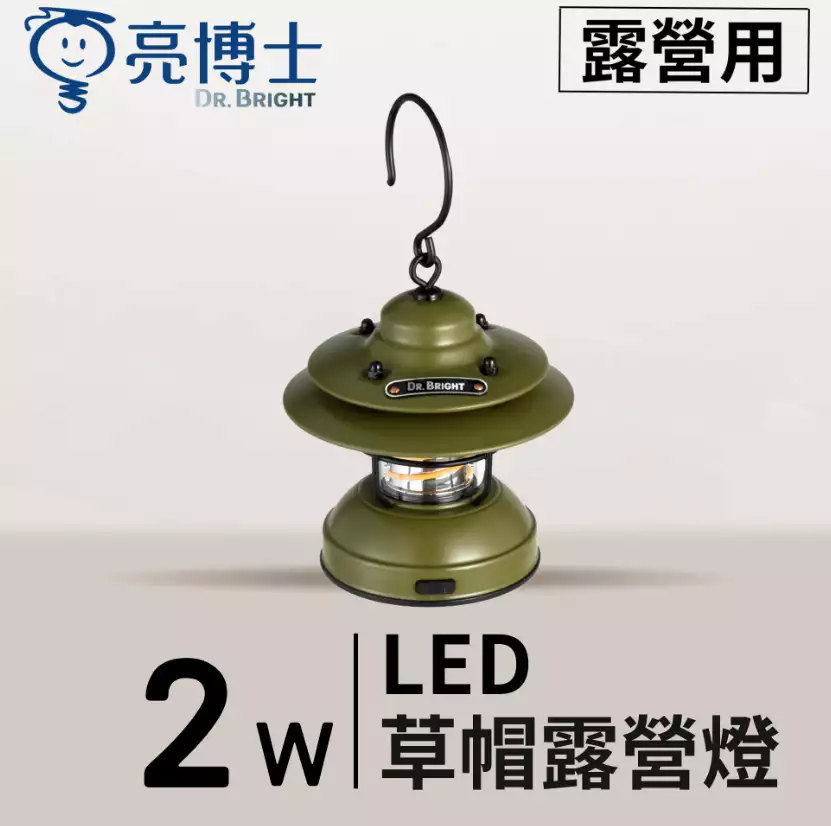 LED 2W 草帽露營燈
